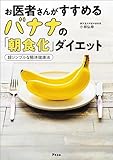 お医者さんがすすめるバナナの「朝食化」ダイエット 超シンプルな腸活健康法