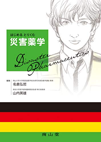 無料電子書籍 pdf はじめる とりくむ 災害薬学 バイ