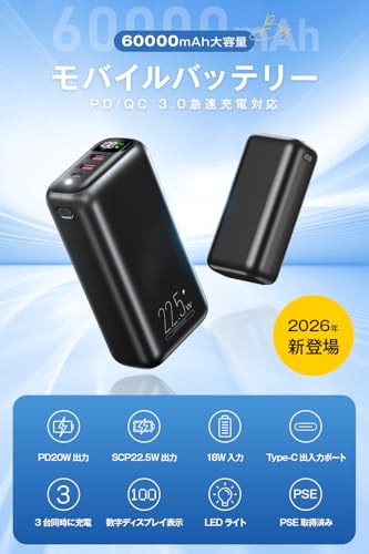 【2026新モデル・22.5W/20W対応】 モバイルバッテリー 大容量 60000mAh 3台同時充電可能 急速充電 バッテリー 携帯充電器 最大27W出力 Type-C入出力兼用 LCD電量残量表示 回路保護 スマホ充電器 軽量 LEDライト 低電流モード対応 旅行/出張/アウトドア/キャンプ/停電対策/防災 power bank PSE技術基準適合 (ブラック)