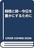 時間と時 今日を豊かにするために