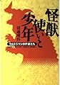 怪獣使いと少年: ウルトラマンの作家たち (宝島社文庫)