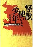 書評 怪獣使いと少年―ウルトラマンの作家たち by マーブル