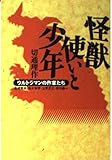 怪獣使いと少年: ウルトラマンの作家たち (宝島社文庫)