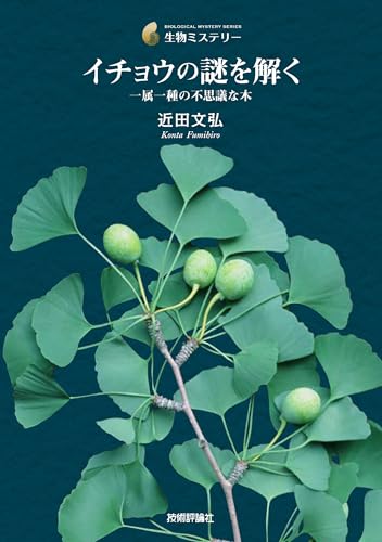 イチョウの謎を解く─ 一属一種の不思議な木 (生物ミステリー)のサムネイル