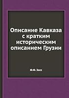 Описание Кавказа с кратким историческим описанием Грузии 5458407369 Book Cover