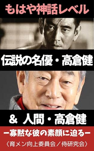 densetunomeiyuutakakurakenandoningentakakuraken: kamokunakarenosugaonisemaru (izinden) (Japanese Edition)