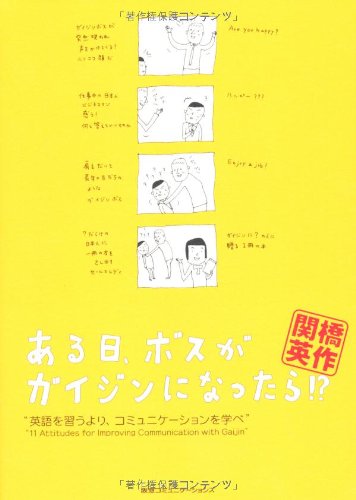 ある日 ボスがガイジンになったら 英語を習うより コミュニケーションを学べ 関橋 英作 本 通販 Amazon