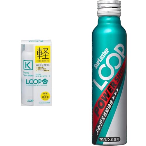 【セット買い】SurLuster(シュアラスター) ループ エンジンコート&リカバリー K 軽自動車用 エンジンオイル添加剤 燃費改善 振動低減 エンジン音低減 新車 経年車 オイル交換 車 LP-47 + ループ パワーショット 80ml ガソリン添加剤