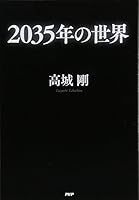2035年の世界 4569819508 Book Cover