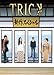 トリック 新作スペシャル [DVD]