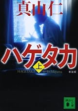 新装版 ハゲタカ(上) (講談社文庫 ま 54-8)