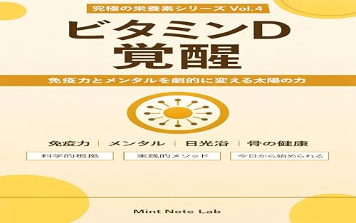 ビタミンD覚醒 究極の栄養素シリーズ