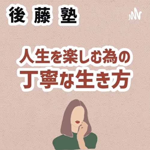 『後藤塾チャンネル』のカバーアート