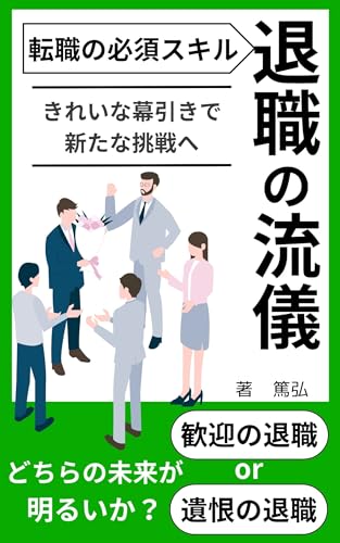 退職の流儀: きれいな幕引きで新たな挑戦へ