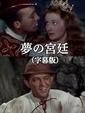 夢の宮廷(字幕版)