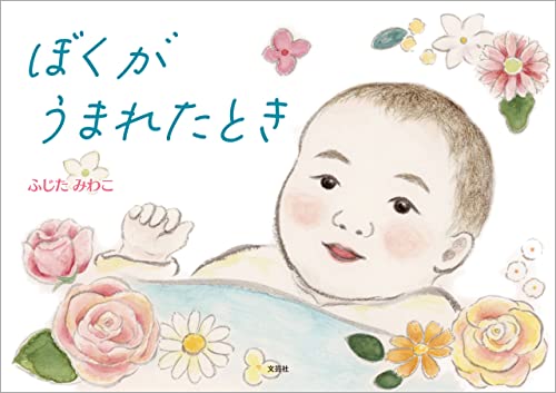 ぼくがうまれたとき