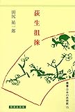 荻生徂徠 (叢書・日本の思想家)