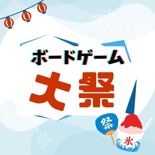 第268回 ボードゲーム大祭でサウナに入りたかった!