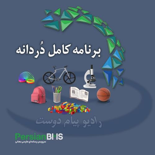 『پادکست روزانه رادیو پیام دوست ۲۰ شهریور ۱۴۰۴』のカバーアート