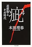 疵: 花形敬とその時代 (ちくま文庫 ほ 15-3)