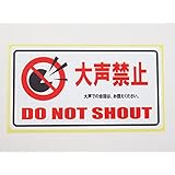 大声禁止 お願い シール ステッカー 横 通常サイス 防水 再剥離仕様 マスク着用 マスク会食 コロナ対策 感染防止対策 蔓延防止 まん延防止 飲食店 393