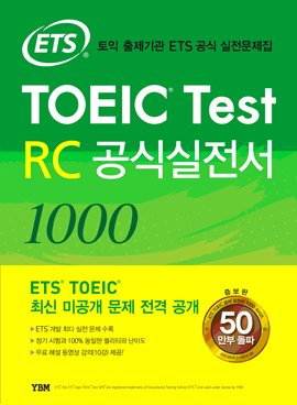Ets Toeic Test Rc 1000 Actual Test (Korean Edition): Revised 2015