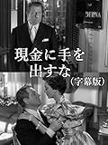 現金に手を出すな(字幕版)