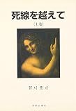死線を越えて 復刻改訂版 (上巻)