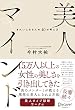 セール中のKindle本18：美人マインド きれいになる人の40の考え方
