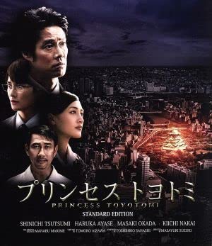 プリンセス トヨトミ Ｂｌｕ－ｒａｙスタンダードエディション（Ｂｌｕ－ｒａｙ Ｄｉｓｃ）／堤真一綾瀬はるか岡田将生鈴木雅之（のサムネイル