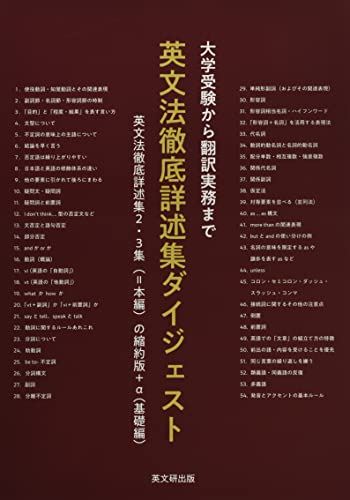 大学受験から翻訳実務まで英文法徹底詳述集ダイジェスト―英文法徹底詳述集2・3集(=本編)の縮約版+α(基