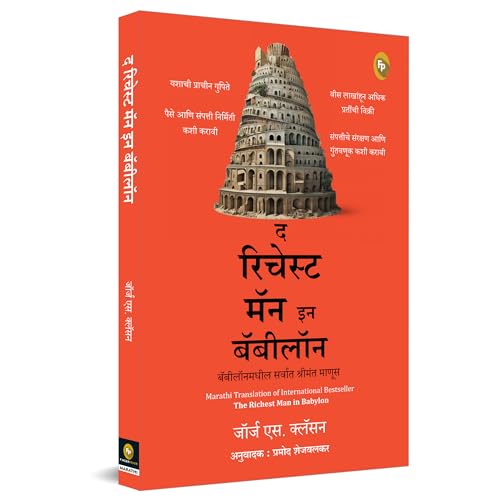 The Richest Man in Babylon (Marathi)