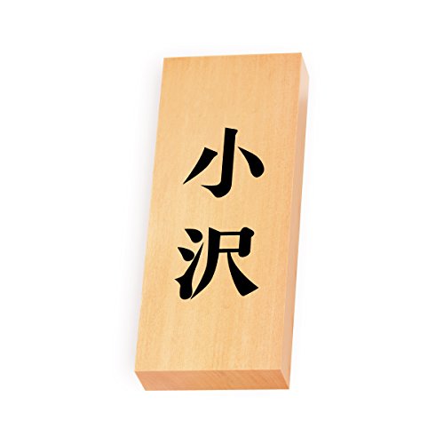 丸三タカギ 彫り込み済表札 【 小沢 】 完成品 天然銘木 特7X-8-2-小沢
