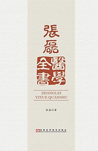 张磊医学全书