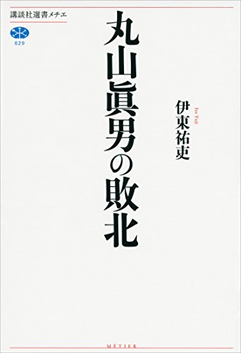 無料電子書籍 アプリ 丸山眞男の敗北 (講談社選書メチエ) バイ