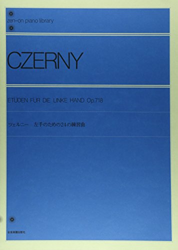 ツェルニー 左手のための24の練習曲 (全音ピアノライブラリー)の詳細を見る