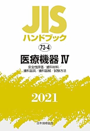 JISハンドブック 73-4 医療機器IV[安全性評価/歯科材料/歯科器具/歯科器械/試験方法] (73-4;2021)