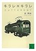 キラレ×キラレ　CUTTHROAT Ｘシリーズ (講談社文庫)
