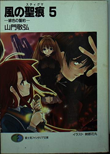 風の聖痕〈5〉緋色の誓約 (富士見ファンタジア文庫)