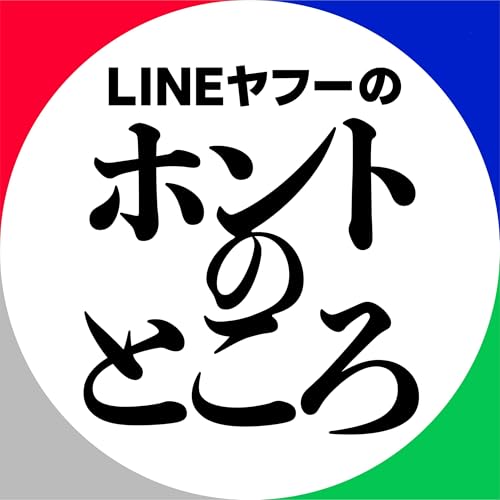 『LINEヤフーのホントのところ』のカバーアート