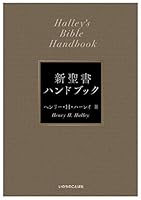 新聖書ハンドブック [新装改訂] 4264040833 Book Cover
