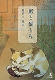 殿と猫と私