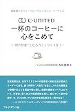 珈琲館×カフェ・ベローチェ×カフェ・ド・クリエ　C-United 一杯のコーヒーに心をこめて――〝街の財産〟となるカフェづくりを！