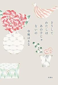 どうしてわたしはあの子じゃないの