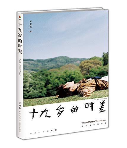 十九岁的时差 【随书赠明信片】王俊凯新书 DFH 计官方销量送明信片 人气偶像明星随笔写真书 正版现货