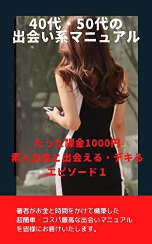 40代 50代の出会い系マニュアル たった課金1000円で素人女性と出会えるデキる Fumiya6969 恋愛 結婚 離婚 Kindleストア Amazon 40代 50代の出会い系マニュアル たった課金1000円で素人女性と出会えるデキる Fumiya6969 恋愛 結婚 離婚 Kindleストア Amazon