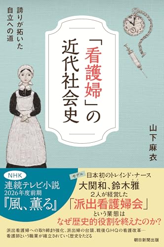 「看護婦」の近代社会史　誇りが拓いた自立への道 (朝日選書)