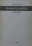 ヨーロッパのニヒリズム (1974年)
