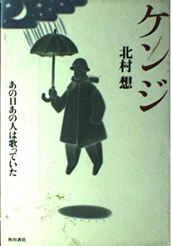 ケンジ: あの日あの人は歌っていた