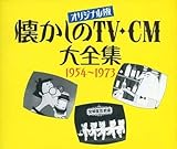 �I���W�i���� ��������TV-CM��S�W 1954�`1973